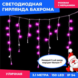 Светодиодная гирлянда Бахрома, 3,1х0,5 м., мерцает белый диод, прозр. пр., розовый, LaitCom, арт. PIL150BLW-10-2P 02-166