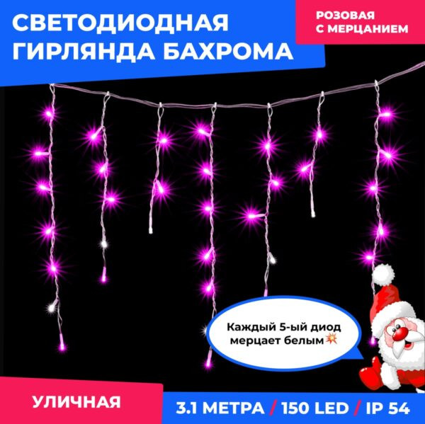 Светодиодная гирлянда Бахрома, 3,1х0,5 м., мерцает белый диод, прозр. пр., розовый, LaitCom, арт. PIL150BLW-10-2P 02-166
