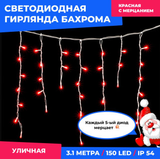 Электрогирлянда Бахрома, 3,1х0,5 м., прозр. пр., с мерцанием, красный, LaitCom, арт. PIL150BL-10-2R 02-055