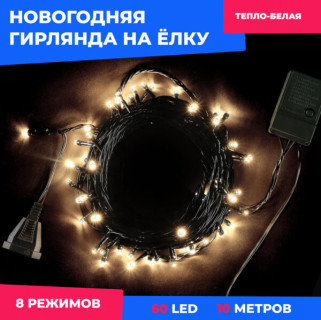 Светодиодная нить, 10 м., 60 LED, ПВХ, зел. пр., тепло белый, Laitcom, арт. PST60C-41-2WW 29-011