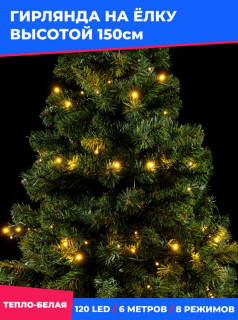 Светодиодная гирлянда на елку Пятиминутка, 1,5 м., зел. пр., теплый белый, LaitCom, арт. GFM120C-14-1WW 04-121