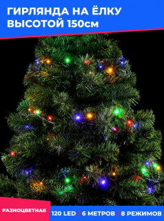 Светодиодная гирлянда на елку Пятиминутка, 1,5 м., зел. пр., мульти, LaitCom, арт. GFM120C-14-1M 04-122