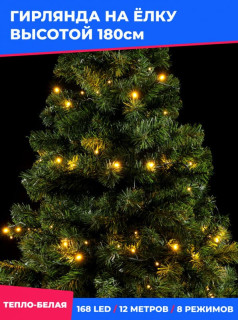 Светодиодная гирлянда на елку Пятиминутка, 1,8 м., зел. пр., теплый белый, LaitCom, арт. GFM168C-14-1WW 04-124